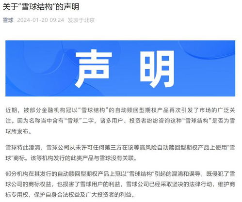 雪球公司澄清 從未發(fā)行自動(dòng)贖回型期權(quán)產(chǎn)品，僅為提供信息咨詢(xún)服務(wù)